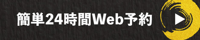 王道 蒲生店 WEB予約はこちらから