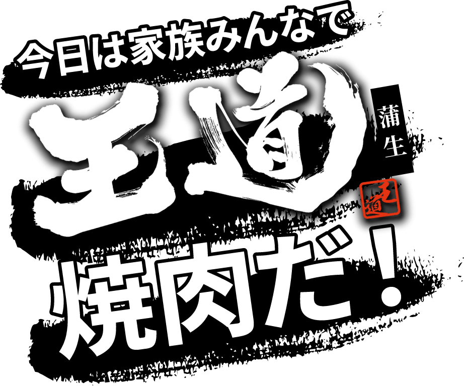 今日は家族みんなで王道焼肉だ！